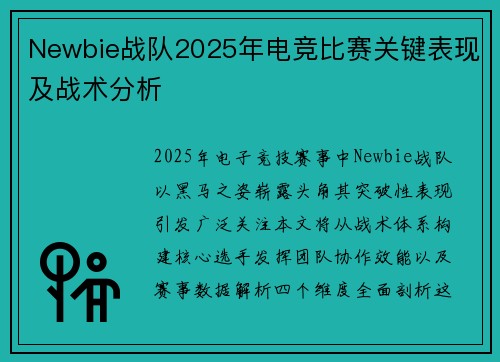 Newbie战队2025年电竞比赛关键表现及战术分析