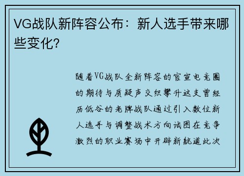 VG战队新阵容公布：新人选手带来哪些变化？