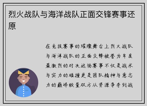 烈火战队与海洋战队正面交锋赛事还原