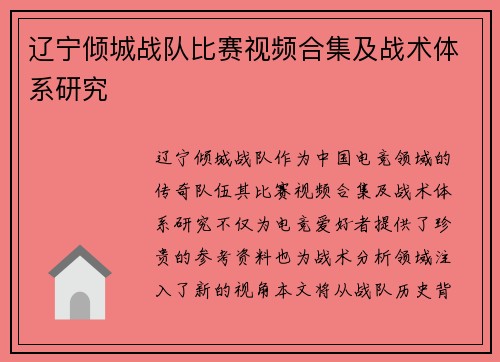 辽宁倾城战队比赛视频合集及战术体系研究