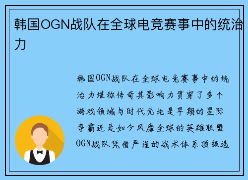 韩国OGN战队在全球电竞赛事中的统治力