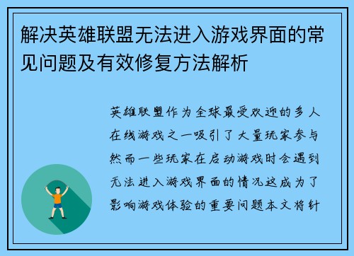 解决英雄联盟无法进入游戏界面的常见问题及有效修复方法解析