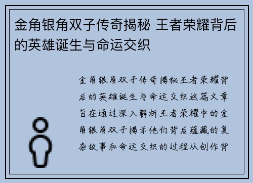 金角银角双子传奇揭秘 王者荣耀背后的英雄诞生与命运交织