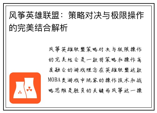 风筝英雄联盟：策略对决与极限操作的完美结合解析