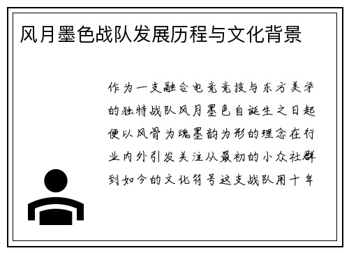 风月墨色战队发展历程与文化背景