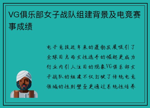 VG俱乐部女子战队组建背景及电竞赛事成绩