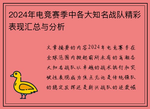 2024年电竞赛季中各大知名战队精彩表现汇总与分析