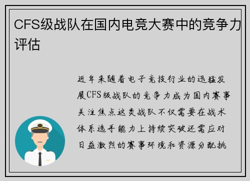 CFS级战队在国内电竞大赛中的竞争力评估