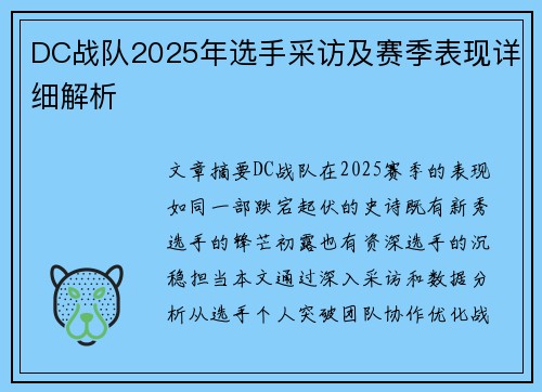 DC战队2025年选手采访及赛季表现详细解析