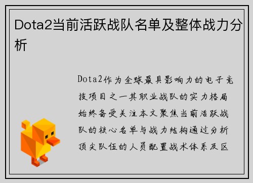 Dota2当前活跃战队名单及整体战力分析