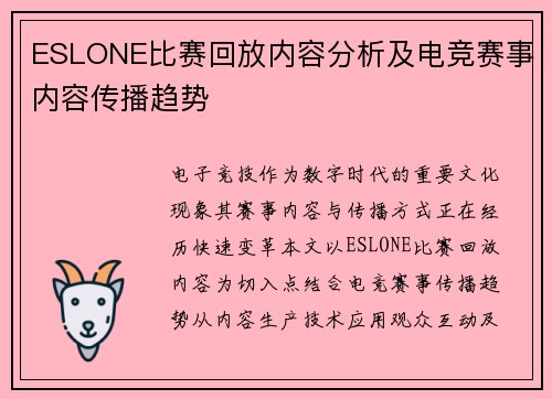 ESLONE比赛回放内容分析及电竞赛事内容传播趋势