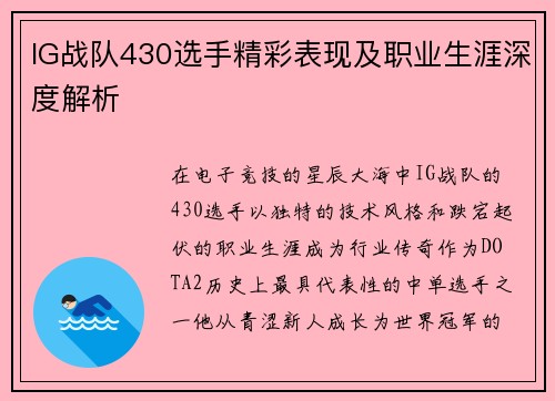IG战队430选手精彩表现及职业生涯深度解析