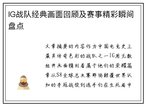 IG战队经典画面回顾及赛事精彩瞬间盘点