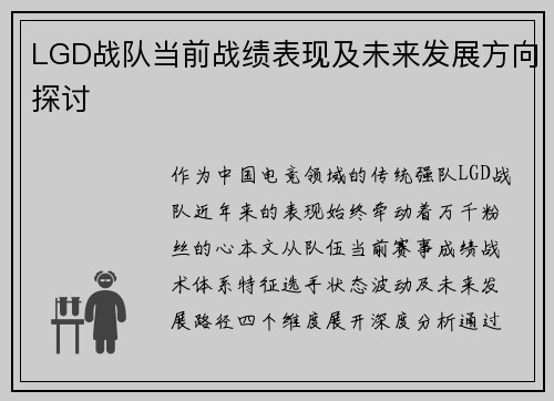 LGD战队当前战绩表现及未来发展方向探讨