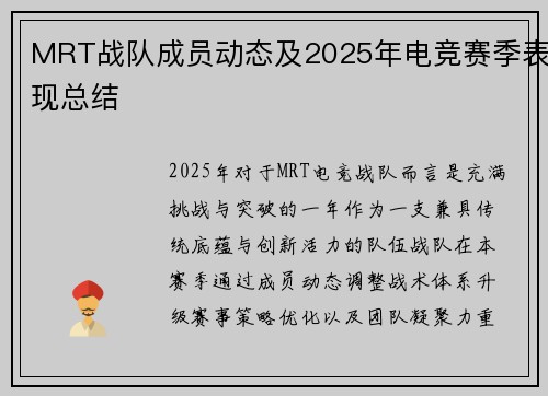 MRT战队成员动态及2025年电竞赛季表现总结