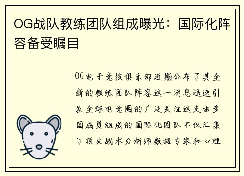 OG战队教练团队组成曝光：国际化阵容备受瞩目