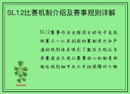 SL12比赛机制介绍及赛事规则详解