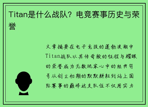 Titan是什么战队？电竞赛事历史与荣誉