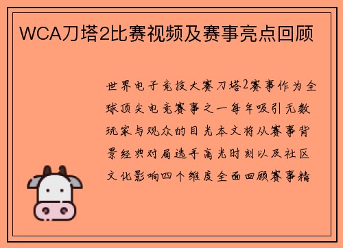 WCA刀塔2比赛视频及赛事亮点回顾