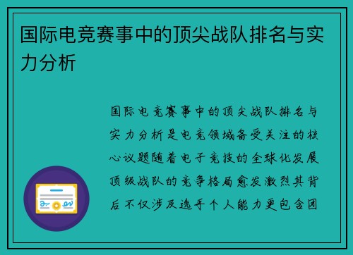 国际电竞赛事中的顶尖战队排名与实力分析