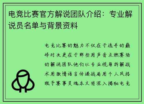 电竞比赛官方解说团队介绍：专业解说员名单与背景资料