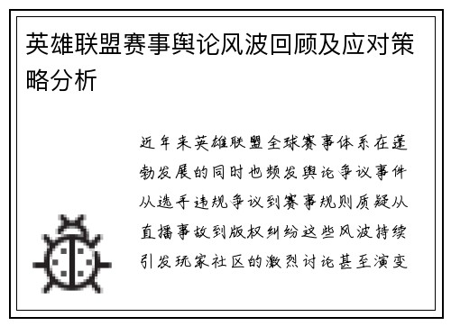 英雄联盟赛事舆论风波回顾及应对策略分析