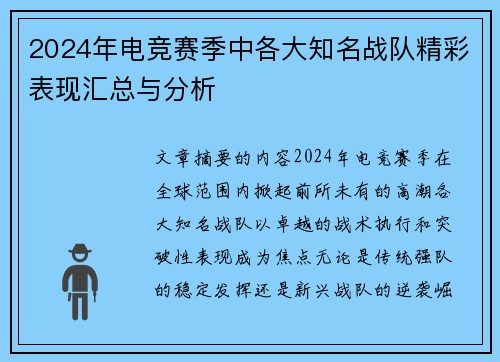 2024年电竞赛季中各大知名战队精彩表现汇总与分析