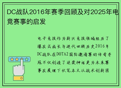 DC战队2016年赛季回顾及对2025年电竞赛事的启发