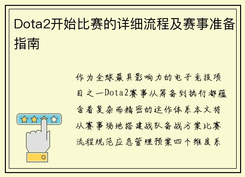 Dota2开始比赛的详细流程及赛事准备指南